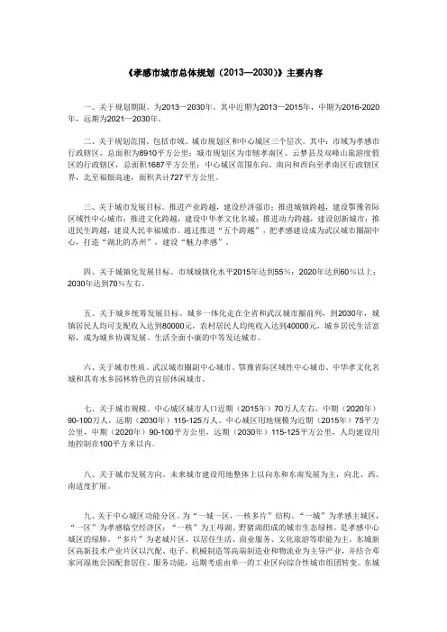 《孝感市城市总体规划(2013—2030)》主要内容