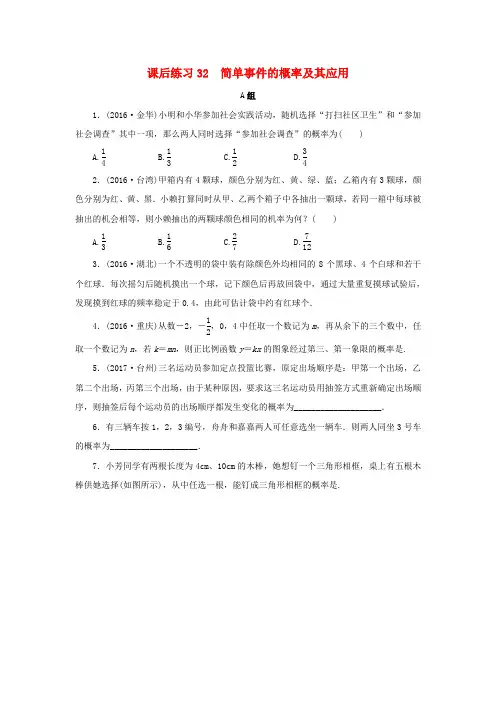 浙江省2018年中考数学总复习第六章统计与概率课后练习32简单事件的概率及其应用作业本