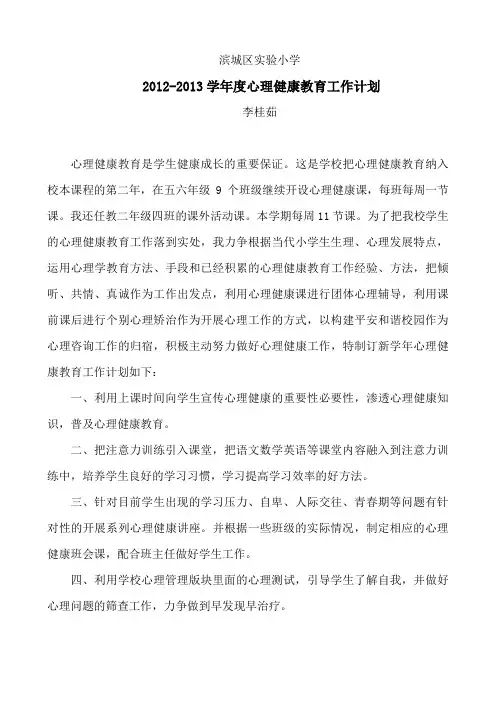 新学年第一学期心理计划