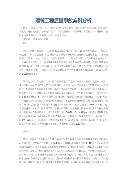 建筑工程质量事故案例分析