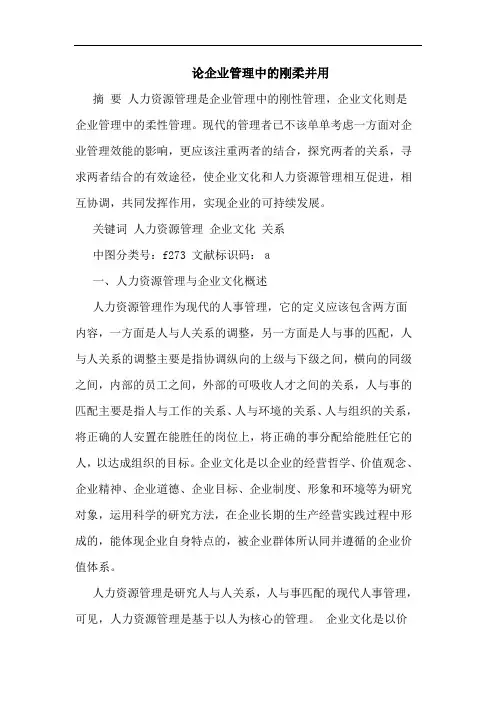 企业管理中刚柔并用论文