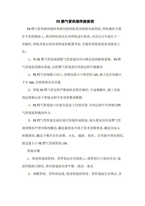 PE燃气管热熔焊接要领