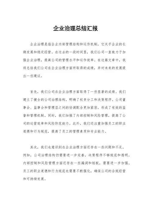 企业治理总结汇报