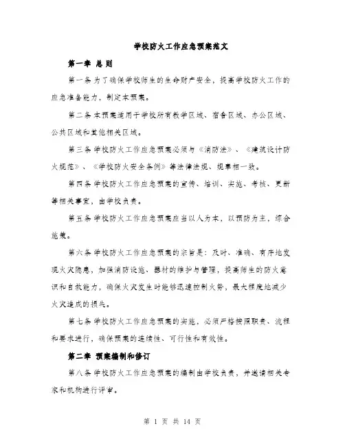 学校防火工作应急预案范文（三篇）