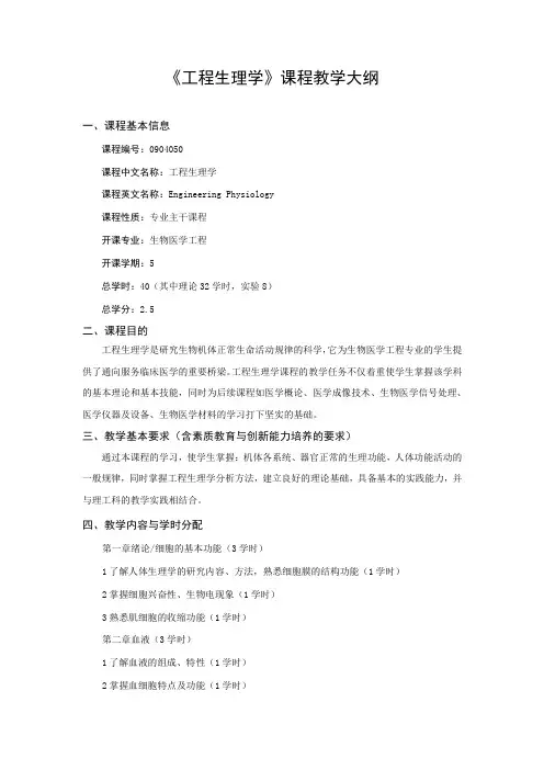 0904050工程生理学课程教学大纲