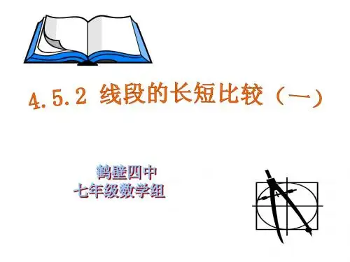 4.5.2线段的长短比较
