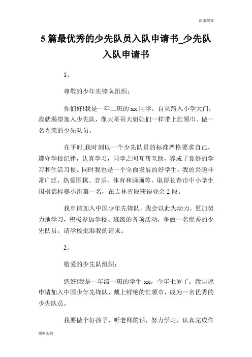 5篇最优秀的少先队员入队申请书少先队入队申请书.doc