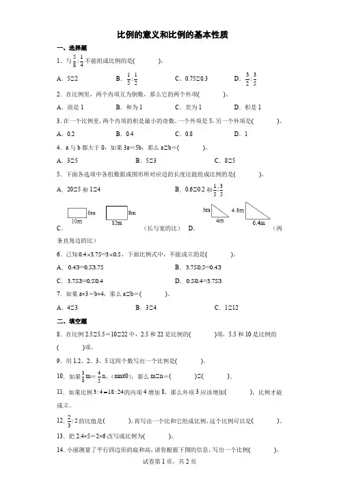 比例的意义和比例的基本性质