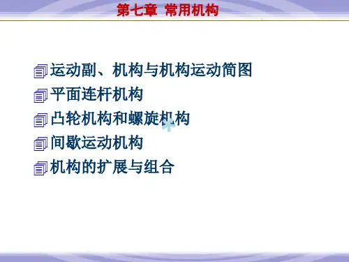 常用机构 凸轮机构