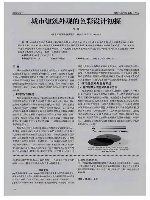 城市建筑外观的色彩设计初探