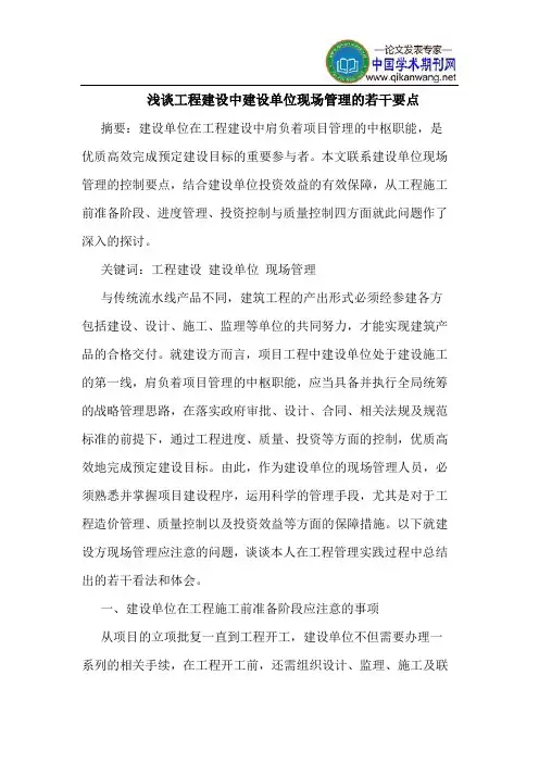 工程建设中建设单位现场管理的若干要点