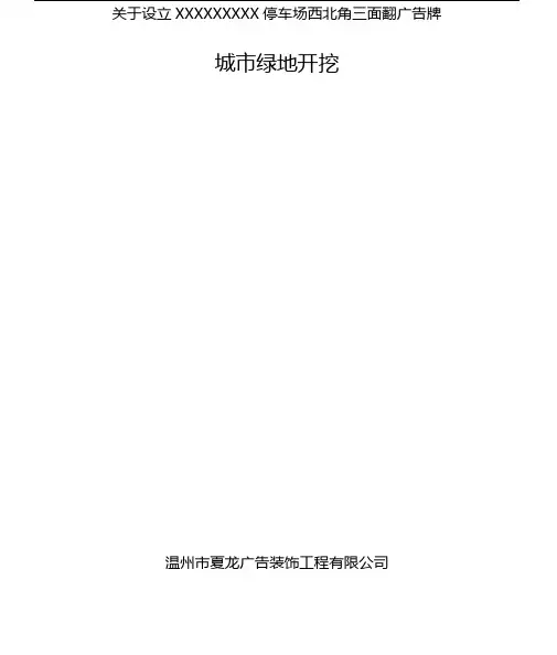 绿化方案开挖施工方案