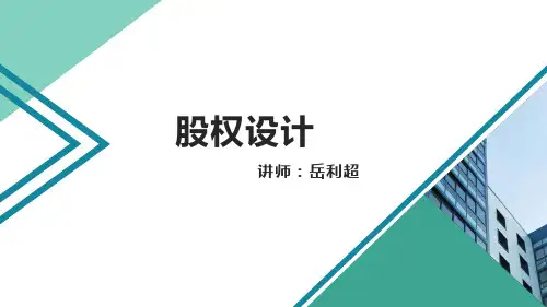 岳利超-股权设计公开课