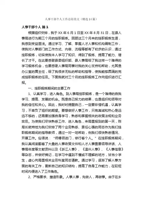 人事干部个人工作总结范文（精选14篇）