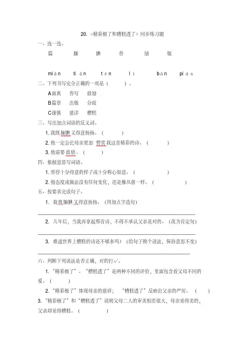 人教部编版五年级语文上册第20课《精彩极了和糟糕透了》同步练习题(含答案)