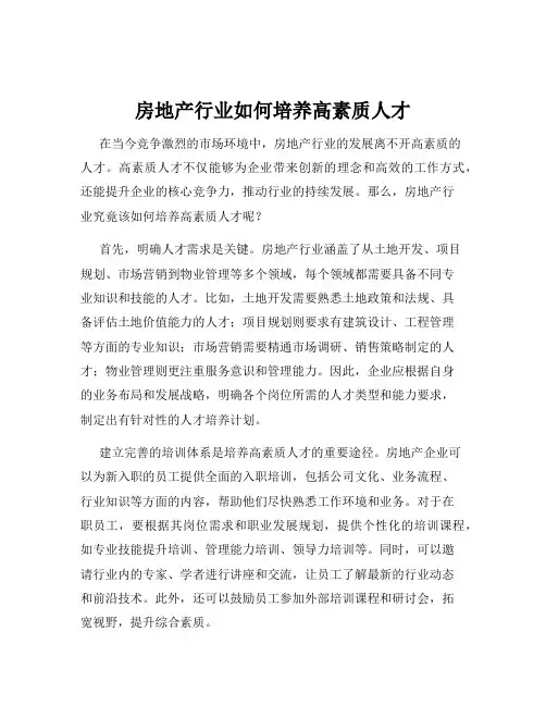房地产行业如何培养高素质人才