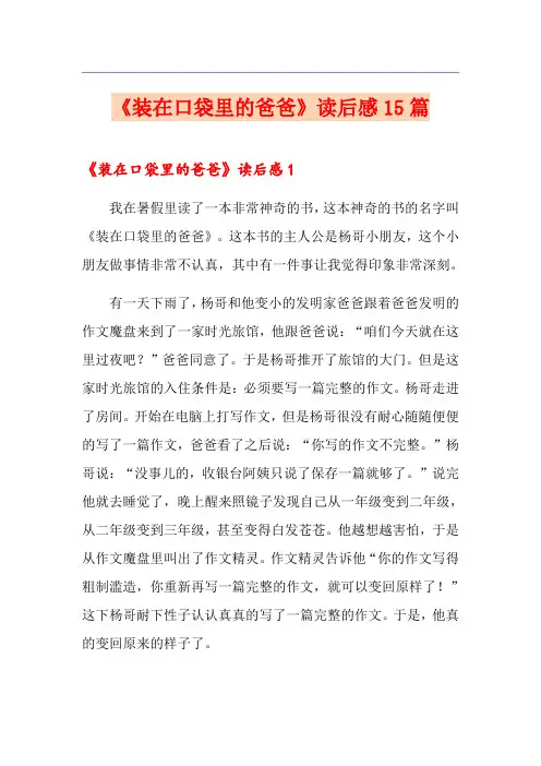 《装在口袋里的爸爸》读后感15篇 2