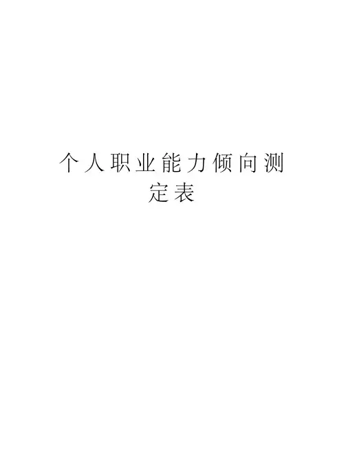个人职业能力倾向测定表教学提纲