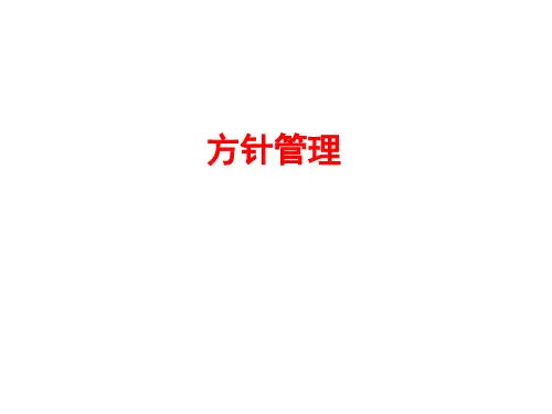 方针管理心得