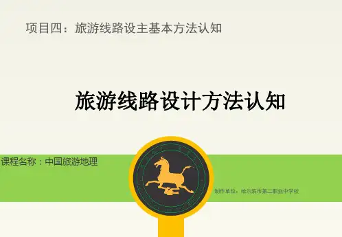 旅游线路设计方法认知(分类)