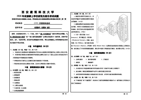 西安建筑科技大学2018年《344风景园林基础》考研专业课真题试卷