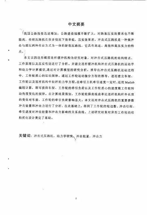 冲击式压路机运动学与动力学研究