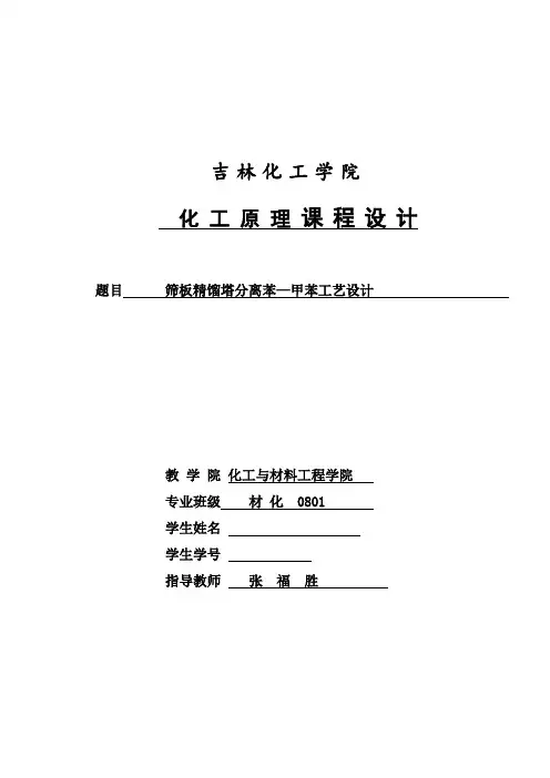 (完整版)化工原理筛板精馏塔毕业课程设计