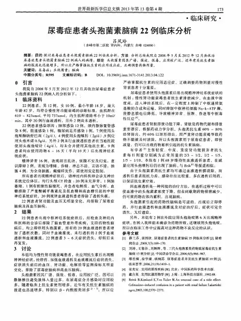 尿毒症患者头孢菌素脑病22例临床分析
