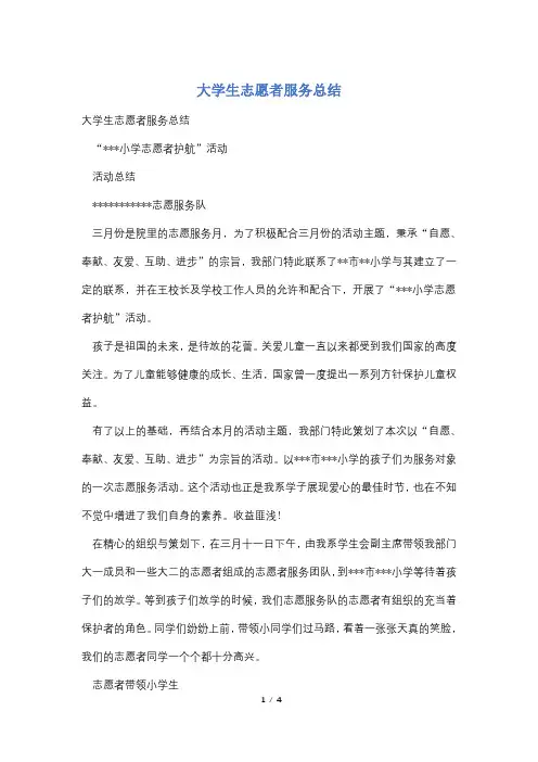 大学生志愿者服务总结