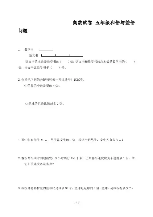 奥数试卷 五年级和倍与差倍问题