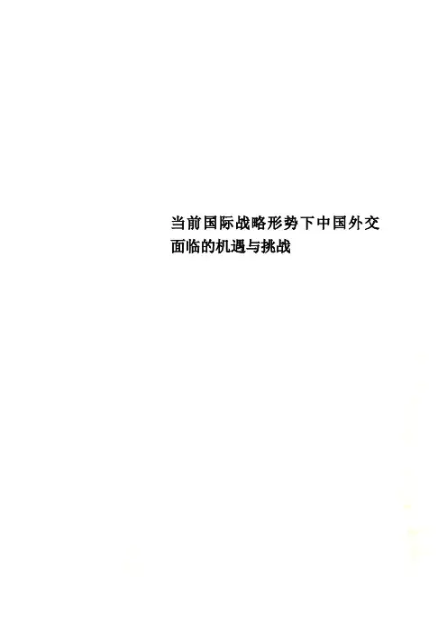 当前国际战略形势下中国外交面临的机遇与挑战 2