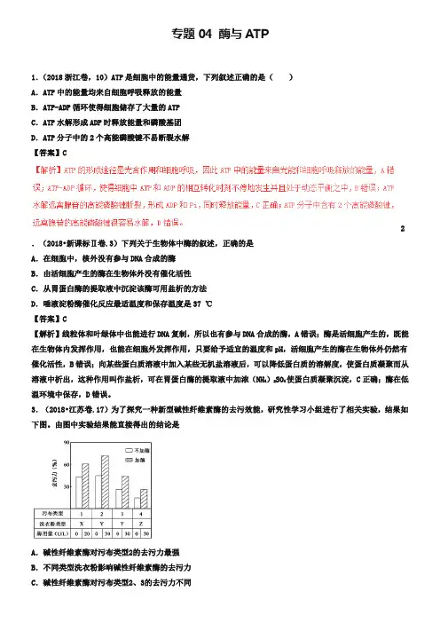 三年高考2018-2019高考生物试题分项版解析专题04酶与ATP含解析_2242