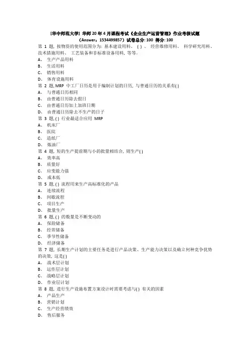 华师20年4月课程考试《企业生产运营管理》作业考核试题
