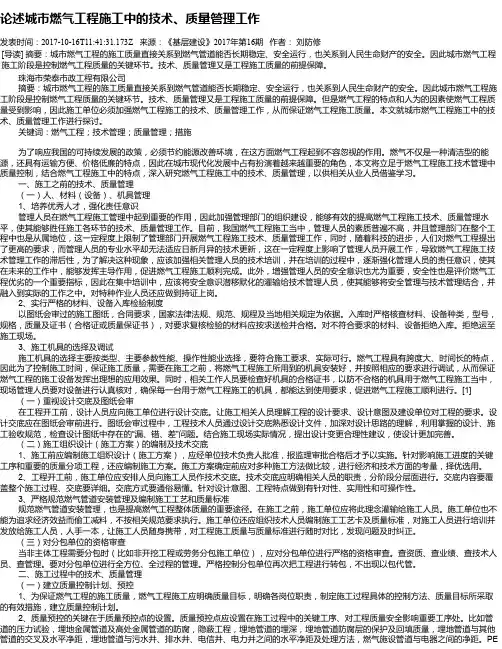 论述城市燃气工程施工中的技术、质量管理工作