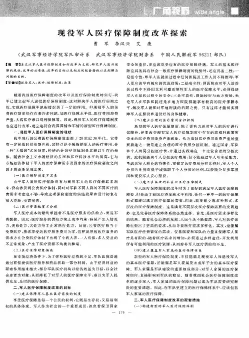 现役军人医疗保障制度改革探索