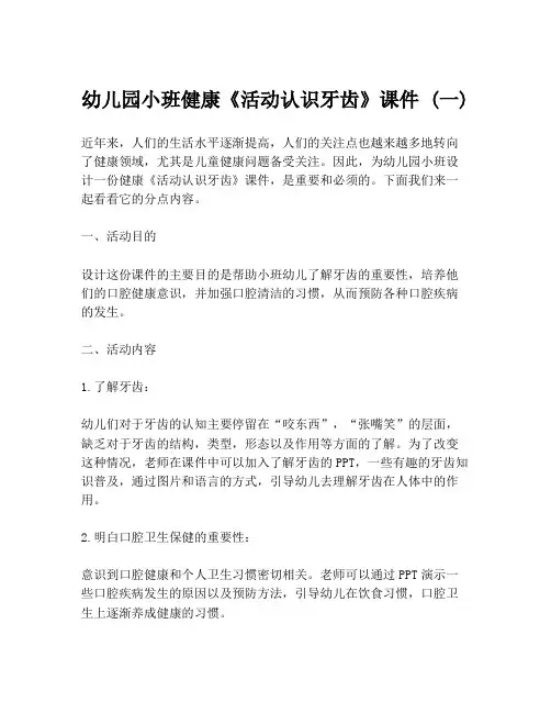 幼儿园小班健康《活动认识牙齿》课件 (一)