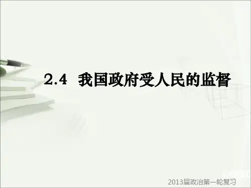 第2单元第4课我国政府受人民的监督