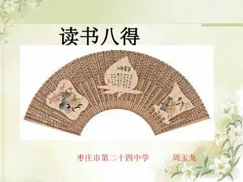 周玉龙《读书八得》课件