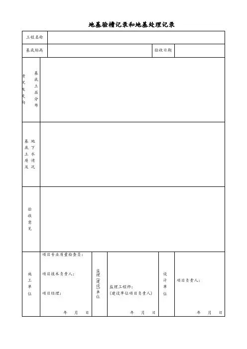 地基验槽记录和地基处理记录