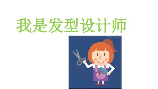 中班美术 我是发型设计师