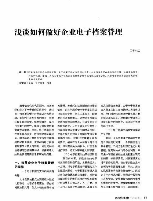 浅谈如何做好企业电子档案管理
