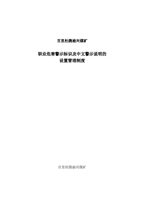 职业危害警示标识及中文警示说明的设置管理制度