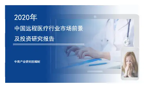 【精品报告】2020年中国远程医疗行业市场前景及投资研究报告