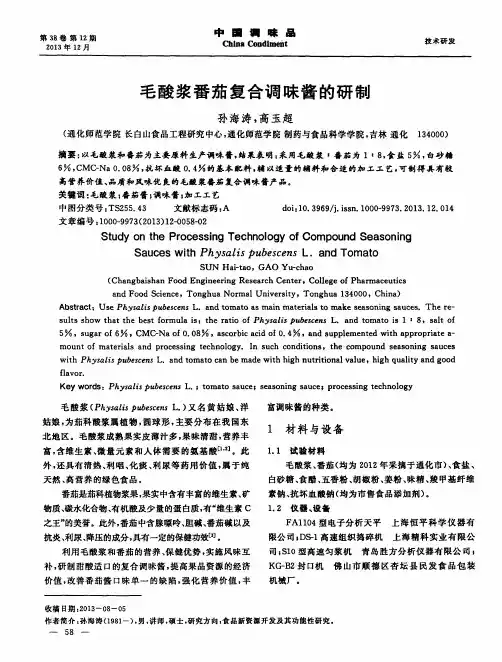 毛酸浆番茄复合调味酱的研制