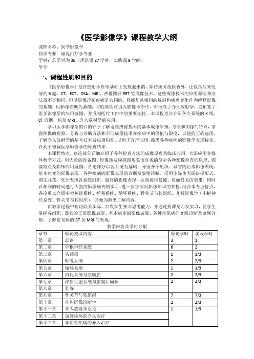 康复医疗专业《医学影像学》课程教学大纲