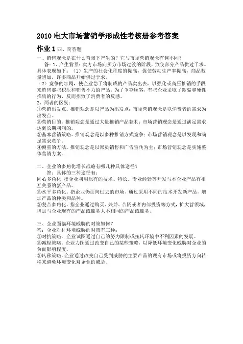 电大市场营销学形成性考核册参考答案