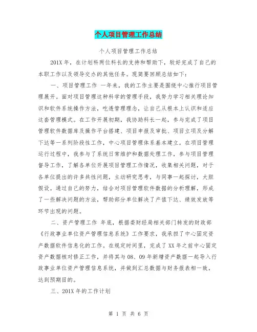 个人项目管理工作总结
