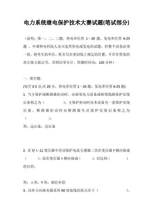 电力系统继电保护技术大赛试题(笔试部分)