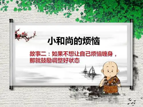 小和尚的烦恼