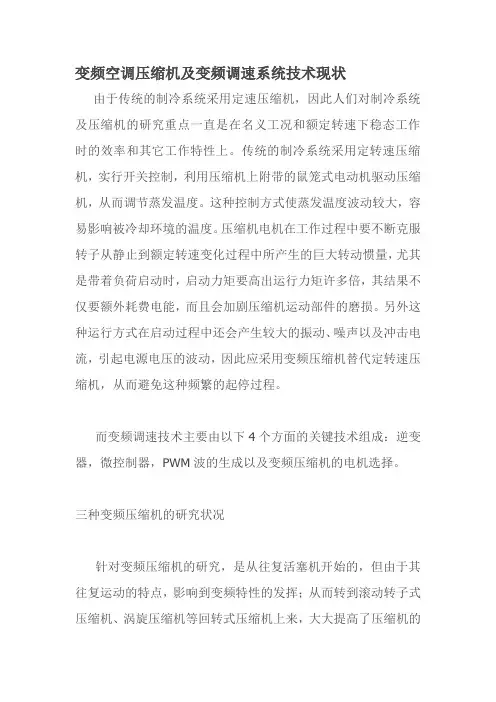 变频空调压缩机及变频调速系统技术现状
